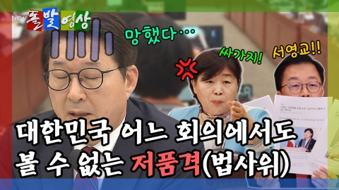 [돌발영상] 대한민국 어느 회의에서도 볼 수 없는 저품격(법사위)