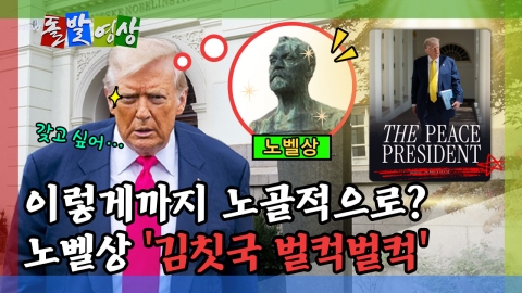 [돌발영상] 이렇게까지 노골적으로? 노벨상 '김칫국 벌컥벌컥' 