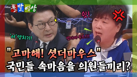 [돌발영상] "고마해! 셧더마우스" 국민들 속마음을 의원들끼리?