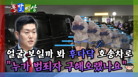 [돌발영상] 얼굴 보일까봐 후다닥 호송차로 "누가 범죄자 구해오랬나요" 