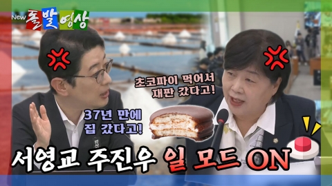 [돌발영상] 서영교 주진우 일 모드 ON