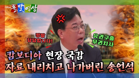 [돌발영상] 캄보디아 현장 국감 자료 내리치고 나가버린 송언석