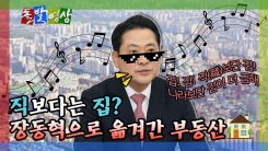 [돌발영상] 직보다는 집? 장동혁으로 옮겨간 부동산