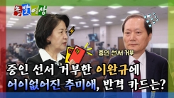 [돌발영상] 증인 선서 거부한 이완규에 어이없어진 추미애, 반격 카드는?