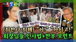 [돌발영상] 치맥에 젖어든 젠슨 황, 아재 스멜 대방출