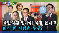 [돌발영상] 국민의힘 법사위 국감 끝나고 회식 쏜 사람은 누구?