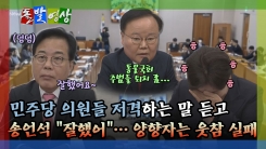 [돌발영상] 국민의힘 최고위원 입에서… 