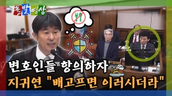 [돌발영상] 변호인들 항의하자 지귀연 