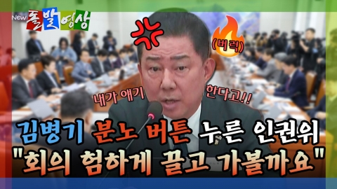 [돌발영상] 김병기 분노 버튼 누른 인권위 "회의 험하게 끌고 가볼까요"