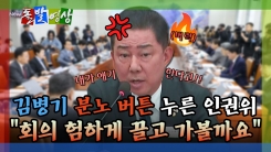 [돌발영상] 김병기 분노 버튼 누른 인권위 