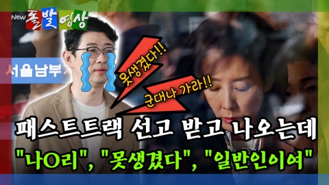 [돌발영상] 패스트트랙 선고 받고 나오는데 "나O리", "못생겼다", "일반인이여"