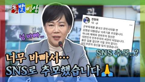 [돌발영상] YS 서거 10주기 추모식에 전현희 민주당 의원이 추모하는 방식