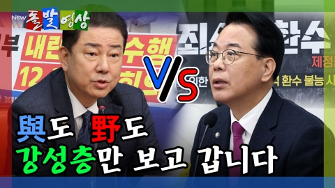 [돌발영상] 與도 野도 강성층만 보고 갑니다