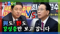 [돌발영상] 與도 野도 강성층만 보고 갑니다