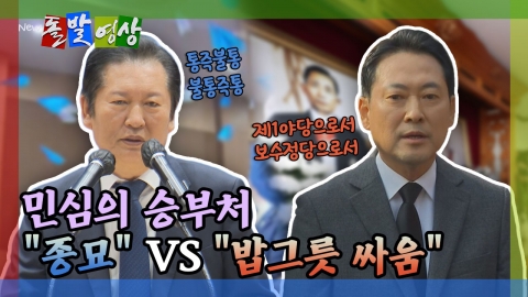[돌발영상] 민심의 승부처 "종묘" VS "밥그릇 싸움"