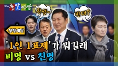 [돌발영상] '1인 1표제'가 뭐길래 비명 vs 친명