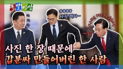 [돌발영상] 사진 한 장 때문에 갑분싸 만들어버린 한 사람