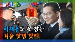 [돌발영상] 이재용도 못 참는 겨울 핫템 핫팩