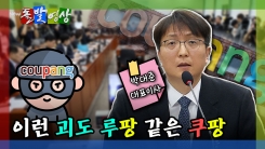 [돌발영상] 이런 괴도 루팡 같은 쿠팡