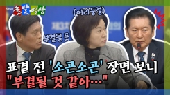 [돌발영상] 표결 전 '소곤소곤' 장면 보니 