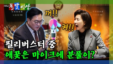 [돌발영상] 필리버스터 중 애꿎은 마이크에 분풀이?
