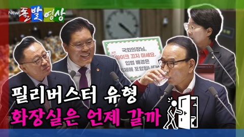 [돌발영상] 필리버스터 유형 화장실은 언제 갈까