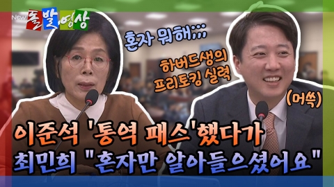 [돌발영상] 이준석 '통역 패스'했다가 최민희 "혼자만 알아들으셨어요"