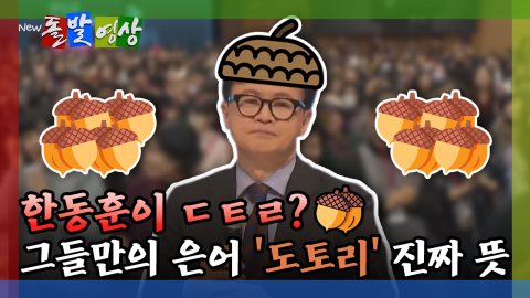 [돌발영상] 한동훈이 ㄷㅌㄹ? 그들만의 은어 '도토리' 진짜 뜻