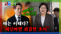 [돌발영상] 때는 이때다? 