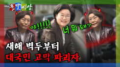 [돌발영상] 새해 벽두부터 대국민 고막 파괴자 