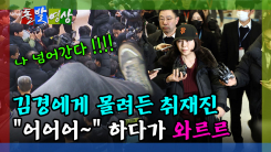 [돌발영상] 김경에 몰려든 취재진 