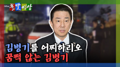 [돌발영상] 김병기 완패 (패자부활전 도전)