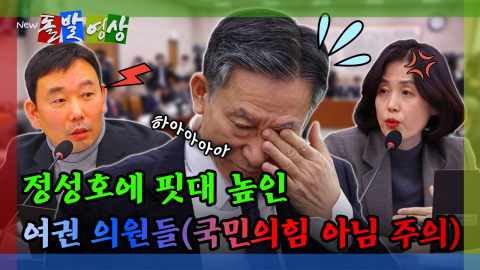 [돌발영상] 정성호에 핏대 높인 여권 의원들