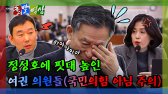 [돌발영상] 정성호에 핏대 높인 여권 의원들