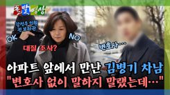 [돌발영상] 대질 조사? 강선우 전 보좌관은 OK, 김경은 거부