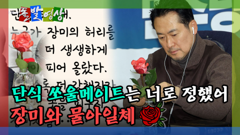 [돌발영상] 단식 쏘울메이트는 너로 정했어 장미와 물아일체