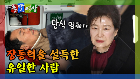 [돌발영상] 장동혁을 설득한 유일한 사람