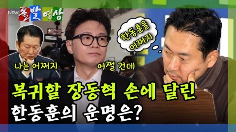 [돌발영상] 제명 위기 처한 한동훈 입에서 나온 "가짜 보수"