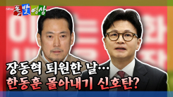 [돌발영상] 장동혁 퇴원한 날… 한동훈 몰아내기 신호탄? 
