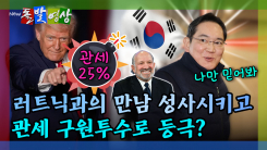 [돌발영상] 러트닉과의 만남 성사시키고 관세 구원투수로 등극?