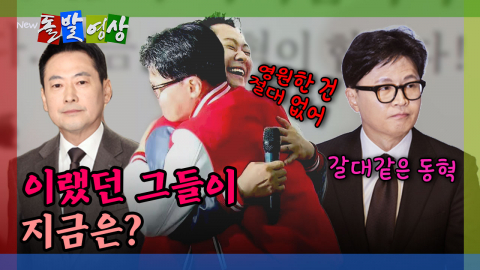 [돌발영상] 이랬던 그들이 지금은?