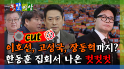 [돌발영상] 이호선, 고성국, 장동혁까지? 한동훈 집회서 나온 컷컷컷