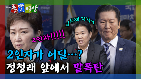 [돌발영상] 2인자가 어딜…? 정청래 앞에서 말폭탄 