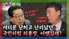 [돌발영상] 비공개 의총, 친한계 의원 어땠길래? 윤리위 제소!