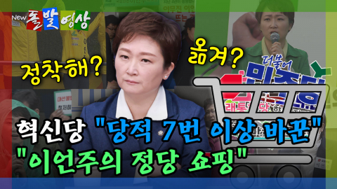 [돌발영상] 혁신당 "당적 7번 이상 바꾼" "이언주의 정당 쇼핑"