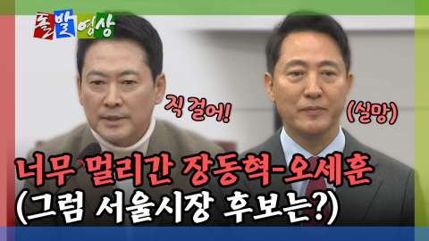  [돌발영상] 너무 멀리간 장동혁-오세훈(그럼 서울시장 후보는?) 