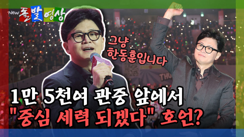 [돌발영상] 1만 5천여 관중 앞에서 "중심 세력 되겠다" 호언?