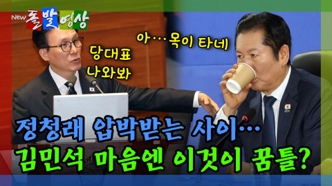 [돌발영상] 정청래 압박받는 사이… 김민석 마음엔 이것이 꿈틀? 