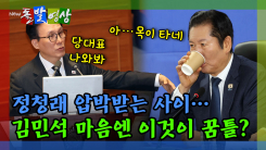 [돌발영상] 정청래 압박받는 사이… 김민석 마음엔 이것이 꿈틀? 