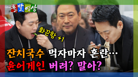 [돌발영상] 잔치국수 먹자마자 혼란… 윤어게인 버려? 말아? 